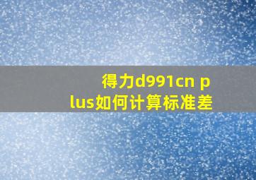 得力d991cn plus如何计算标准差